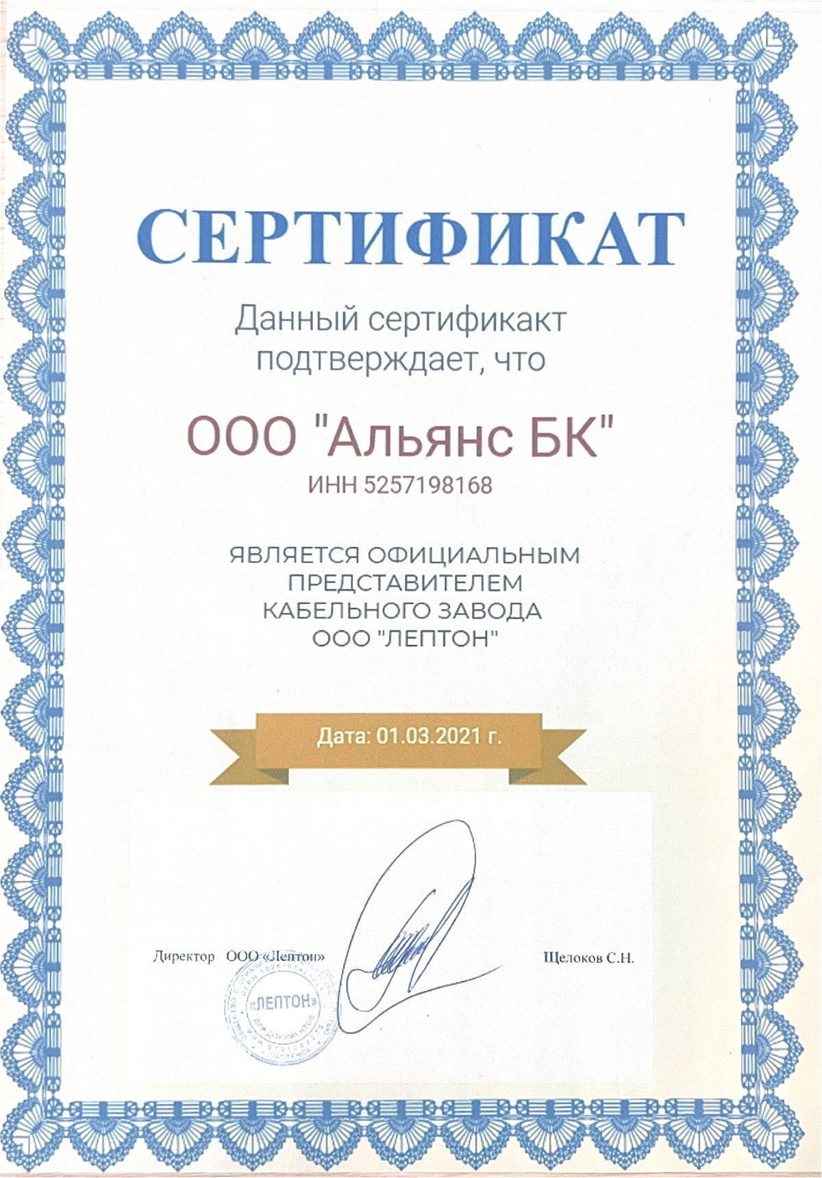 Сертификат официального представителя кабельного завода «Лептон»