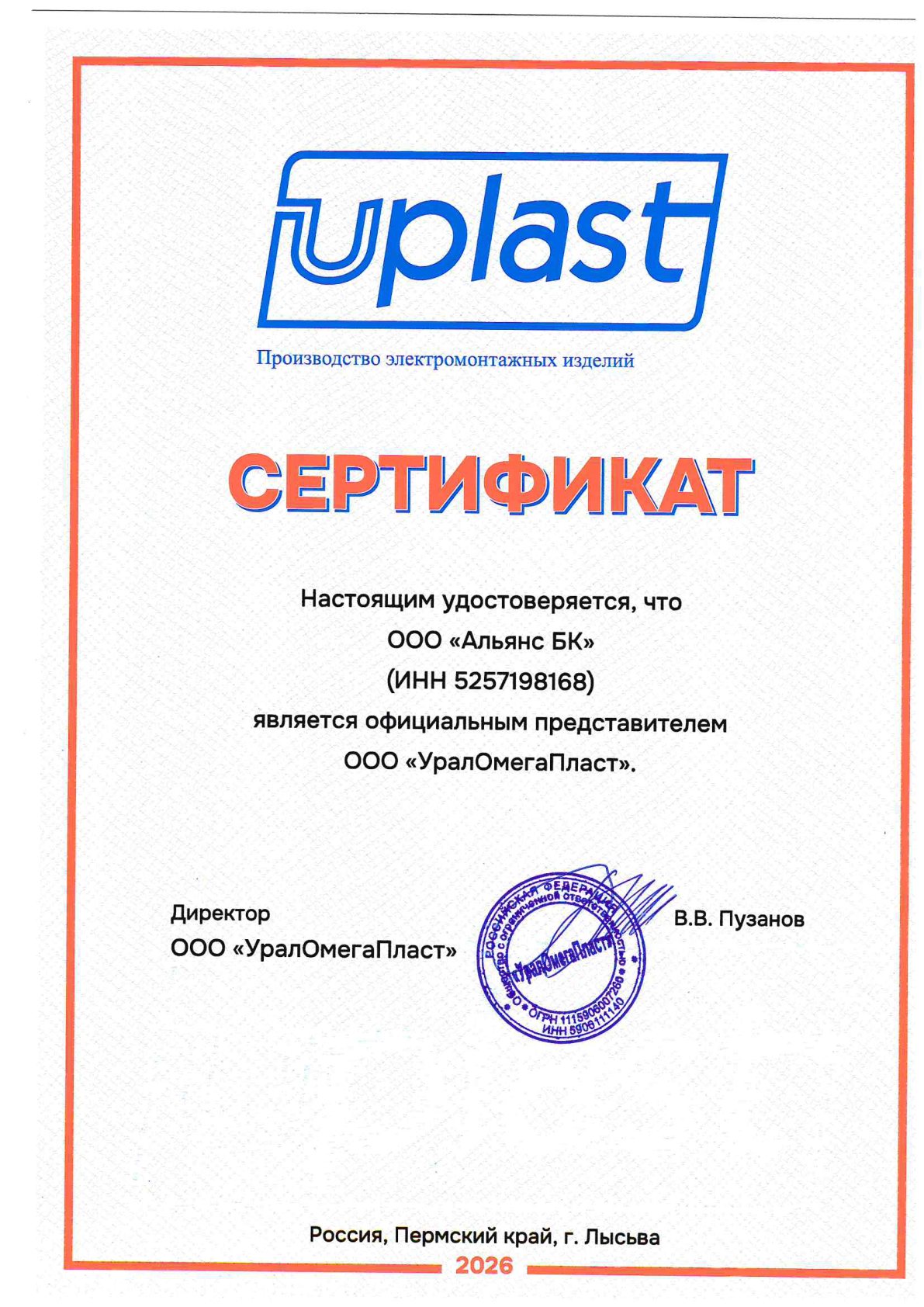 Сертификат представителя «УралОмегаПласт»