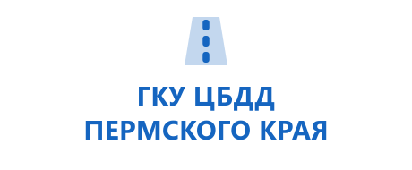 ГКУ «ЦБДД Пермского края»