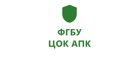 ФГБУ «ЦОК АПК»