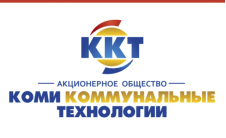 АО «Коми коммунальные технологии»