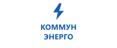 ОАО «Коммунэнерго»