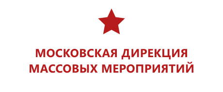 ГАУК Москвы «Московская дирекция массовых мероприятий»