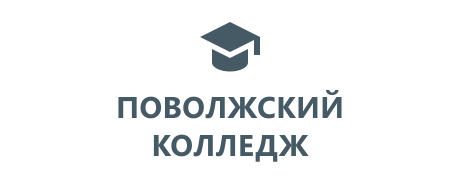 ГАПОУ СО «Поволжский колледж технологий и менеджмента»