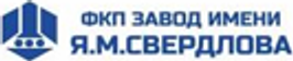 ФКП завод имени Я. М. Свердлова