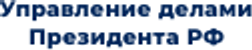Управление делами Президента РФ