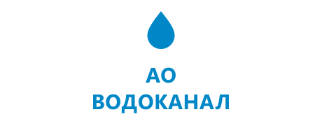 АО «Водоканал»