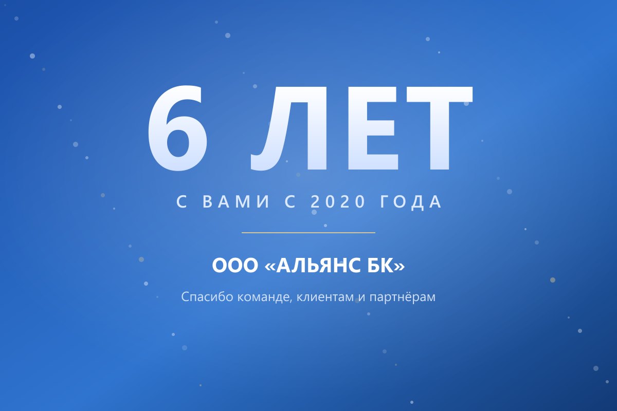 6 лет компании «Альянс БК»