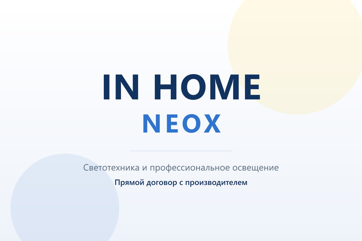 Прямой договор с ООО «ИН ХОУМ» — ТМ IN HOME и NEOX